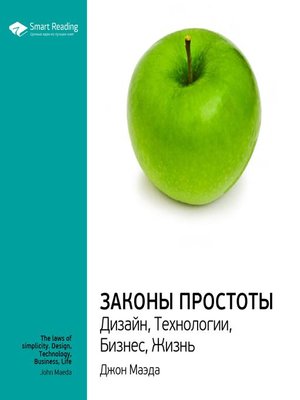 cover image of Законы простоты. Дизайн, Технологии, Бизнес, Жизнь